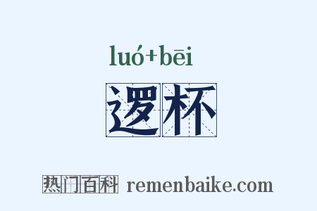逻杯是什么意思的图片